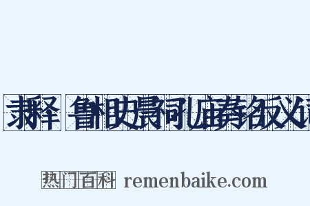 隶释·鲁相史晨祠孔庙奏铭反义词是什么意思的图片